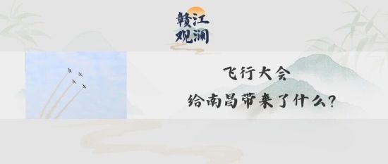 贛江觀瀾丨飛行大會給南昌帶來了什么?